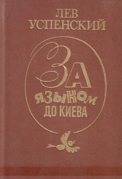 Слушайте бесплатные аудиокниги на русском языке | Audiobukva.ru Успенский Лев – За языком до Киева
