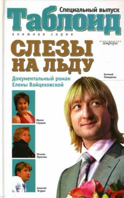 Аудиокнига Вайцеховская Елена – Слезы на льду