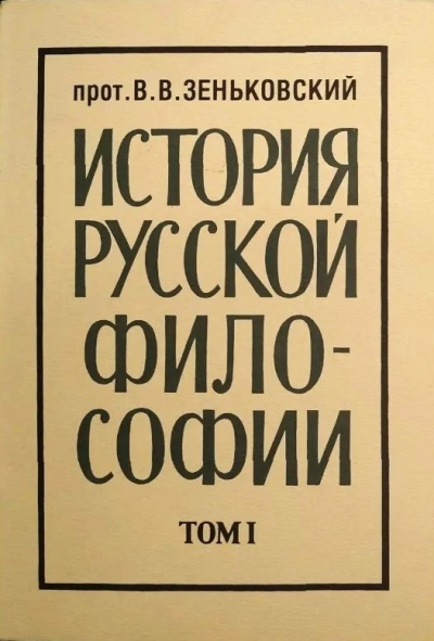 Аудиокнига Зеньковский Василий – История русской философии. Том 1