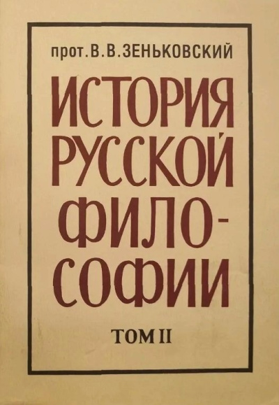 Аудиокнига Зеньковский Василий – История русской философии. Том 2