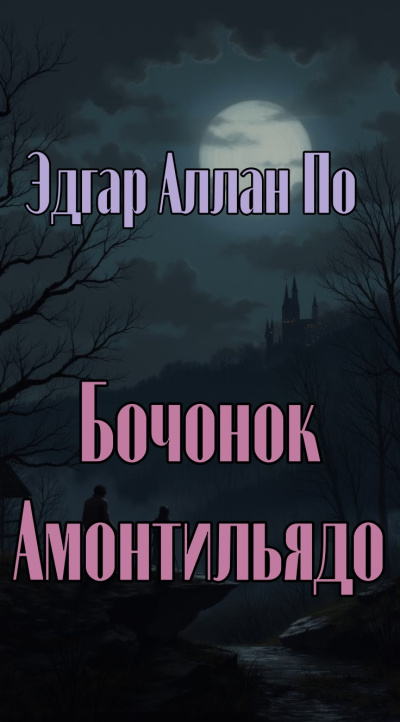 Слушайте бесплатные аудиокниги на русском языке | Audiobukva.ru По Эдгар Аллан – Бочонок Амонтильядо
