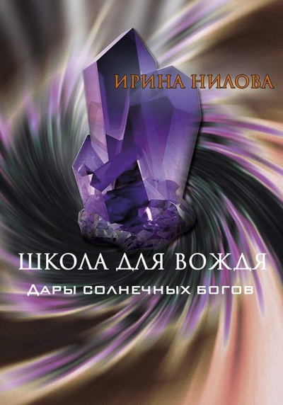 Аудиокнига Нилова Ирина – Школа для Вождя. Книга 2. Дары Солнечных Богов.