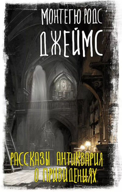 Слушайте бесплатные аудиокниги на русском языке | Audiobukva.ru Джеймс Монтегю Родс – Альбом каноника Альберика