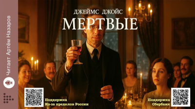 Слушайте бесплатные аудиокниги на русском языке | Audiobukva.ru Джойс Джеймс – Мёртвые