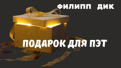 Слушайте бесплатные аудиокниги на русском языке | Audiobukva.ru Дик Филип – Подарок для Пэт