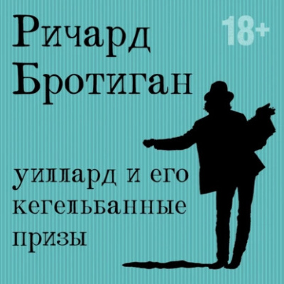 Слушайте бесплатные аудиокниги на русском языке | Audiobukva.ru Бротиган Ричард – Уиллард и его кегельбанные призы Слушайте бесплатные аудиокниги на русском языке | Audiobukva.ru Бротиган Ричард – Уиллард и его кегельбанные призы