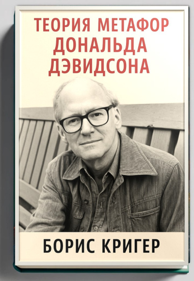 Аудиокнига Кригер Борис – Теория метафор Дональда Дэвидсона