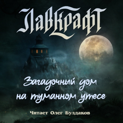 Слушайте бесплатные аудиокниги на русском языке | Audiobukva.ru Лавкрафт Говард – Загадочный дом на туманном утёсе (сборник рассказов)