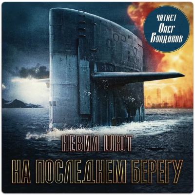 Слушайте бесплатные аудиокниги на русском языке | Audiobukva.ru Шют Невил – На последнем берегу