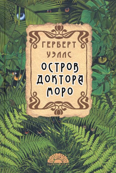 Слушайте бесплатные аудиокниги на русском языке | Audiobukva.ru Герберт Уэллс – Остров доктора Моро