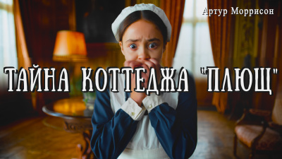 Слушайте бесплатные аудиокниги на русском языке | Audiobukva.ru Моррисон Артур – Тайна коттеджа Плющ