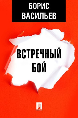 Слушайте бесплатные аудиокниги на русском языке | Audiobukva.ru Васильев Борис – Встречный бой