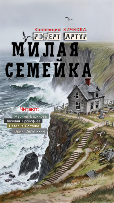 Слушайте бесплатные аудиокниги на русском языке | Audiobukva.ru Артур Роберт – Милая семейка Слушайте бесплатные аудиокниги на русском языке | Audiobukva.ru Артур Роберт – Милая семейка
