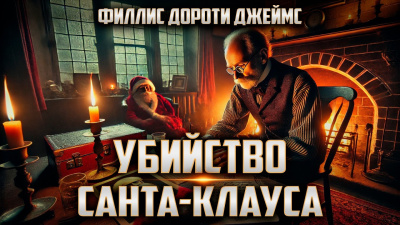 Слушайте бесплатные аудиокниги на русском языке | Audiobukva.ru Филлис Дороти Джеймс – Убийство Санта-Клауса