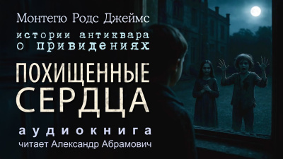 Слушайте бесплатные аудиокниги на русском языке | Audiobukva.ru Джеймс Монтегю Родс – Похищенные сердца