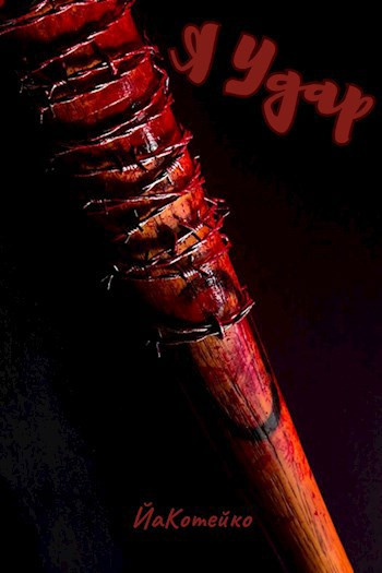 Слушайте бесплатные аудиокниги на русском языке | Audiobukva.ru Жданович Екатерина – Я Удар