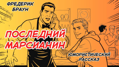 Слушайте бесплатные аудиокниги на русском языке | Audiobukva.ru Браун Фредерик – Последний марсианин