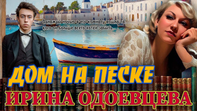 Слушайте бесплатные аудиокниги на русском языке | Audiobukva.ru Одоевцева Ирина – Дом на песке