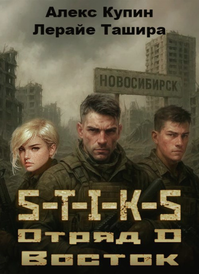 Слушайте бесплатные аудиокниги на русском языке | Audiobukva.ru Купин Алекс, Ташира Лерайе – Отряд D Восток