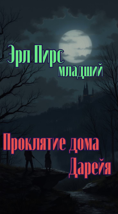 Слушайте бесплатные аудиокниги на русском языке | Audiobukva.ru Пирс Эрл младший – Проклятие дома Дарейя