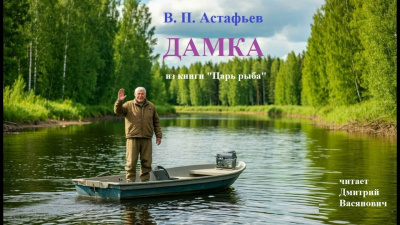 Слушайте бесплатные аудиокниги на русском языке | Audiobukva.ru Астафьев Виктор – Дамка