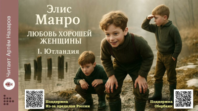 Слушайте бесплатные аудиокниги на русском языке | Audiobukva.ru Манро Элис – Любовь хорошей женщины