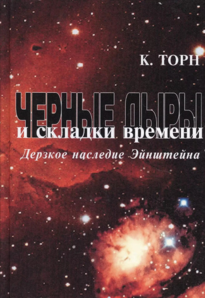 Аудиокнига Торн Кип – Чёрные дыры и складки времени