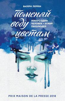 Слушайте бесплатные аудиокниги на русском языке | Audiobukva.ru Перрен Валери – Поменяй воду цветам Слушайте бесплатные аудиокниги на русском языке | Audiobukva.ru Перрен Валери – Поменяй воду цветам