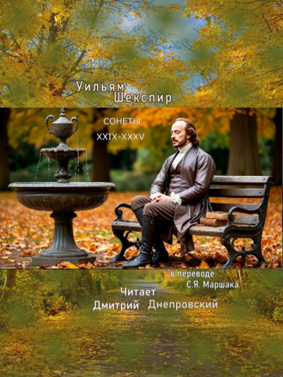 Аудиокнига Шекспир Уильям – Сонеты XXIX-XXXV (перевод С.Я. Маршака)