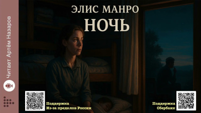 Слушайте бесплатные аудиокниги на русском языке | Audiobukva.ru Манро Элис – Ночь
