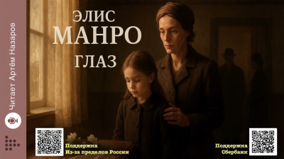 Слушайте бесплатные аудиокниги на русском языке | Audiobukva.ru Манро Элис – Глаз