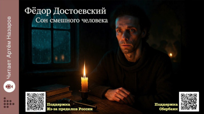 Слушайте бесплатные аудиокниги на русском языке | Audiobukva.ru Достоевский Федор – Сон смешного человека
