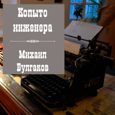 Слушайте бесплатные аудиокниги на русском языке | Audiobukva.ru Булгаков Михаил – Копыто инженера Слушайте бесплатные аудиокниги на русском языке | Audiobukva.ru Булгаков Михаил – Копыто инженера