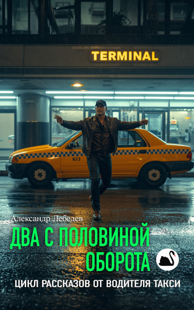 Слушайте бесплатные аудиокниги на русском языке | Audiobukva.ru Лебедев Александр – Два с половиной оборота