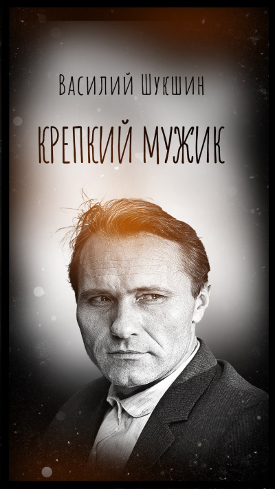 Слушайте бесплатные аудиокниги на русском языке | Audiobukva.ru Шукшин Василий – Крепкий мужик