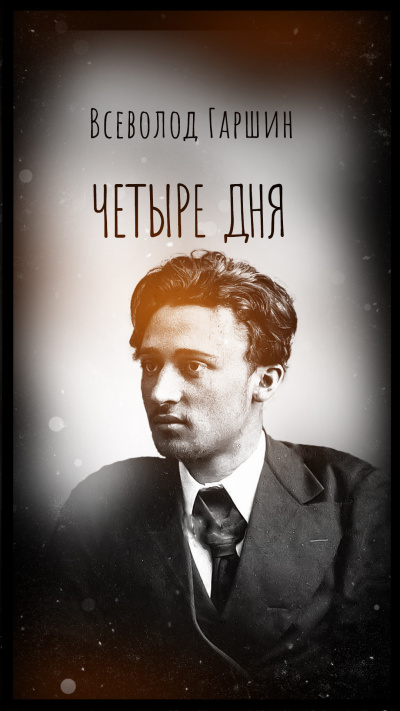 Слушайте бесплатные аудиокниги на русском языке | Audiobukva.ru Гаршин Всеволод – Четыре дня