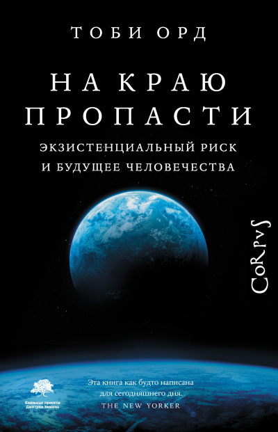 Слушайте бесплатные аудиокниги на русском языке | Audiobukva.ru Орд Тоби – На краю пропасти