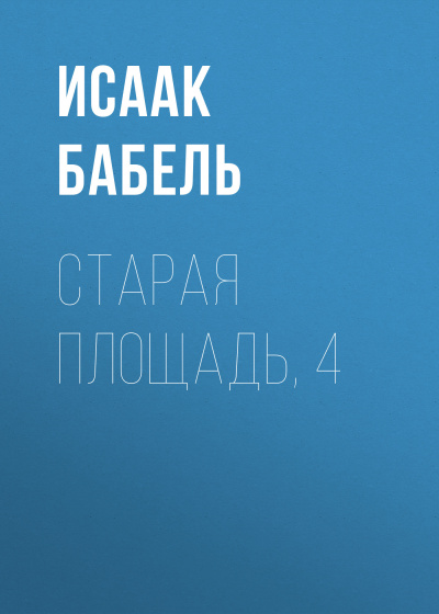 Слушайте бесплатные аудиокниги на русском языке | Audiobukva.ru Бабель Исаак – Старая площадь, 4 Слушайте бесплатные аудиокниги на русском языке | Audiobukva.ru Бабель Исаак – Старая площадь, 4