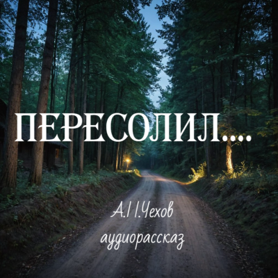 Слушайте бесплатные аудиокниги на русском языке | Audiobukva.ru Чехов Антон – Пересолил