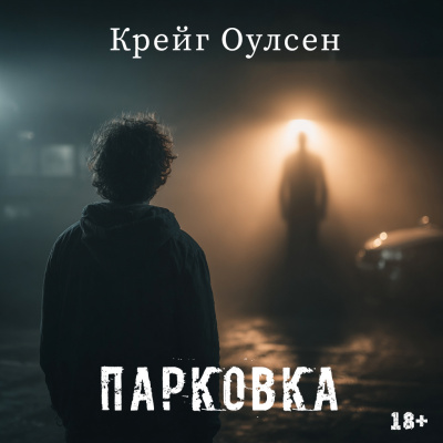 Слушайте бесплатные аудиокниги на русском языке | Audiobukva.ru Крейг Оулсен – Парковка