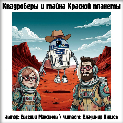 Слушайте бесплатные аудиокниги на русском языке | Audiobukva.ru Максимов Евгений – Квадроберы и тайна Красной планеты