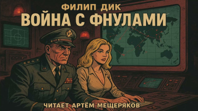 Слушайте бесплатные аудиокниги на русском языке | Audiobukva.ru Дик Филип – Война с фнулами