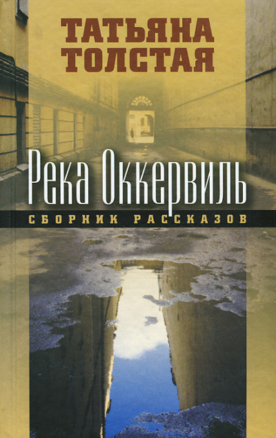 Слушайте бесплатные аудиокниги на русском языке | Audiobukva.ru Толстая Татьяна – Река Оккервиль Слушайте бесплатные аудиокниги на русском языке | Audiobukva.ru Толстая Татьяна – Река Оккервиль