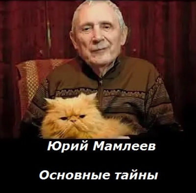 Слушайте бесплатные аудиокниги на русском языке | Audiobukva.ru Мамлеев Юрий – Основные тайны