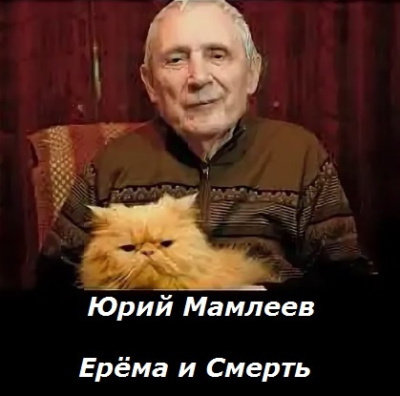 Слушайте бесплатные аудиокниги на русском языке | Audiobukva.ru Мамлеев Юрий – Ерёма и Смерть
