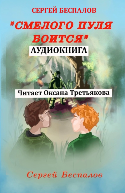 Слушайте бесплатные аудиокниги на русском языке Беспалов Сергей – Смелого пуля боится Аудиокнига Беспалов Сергей – Смелого пуля боится