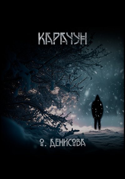 Слушайте бесплатные аудиокниги на русском языке | Audiobukva.ru Денисова Ольга – Карачун