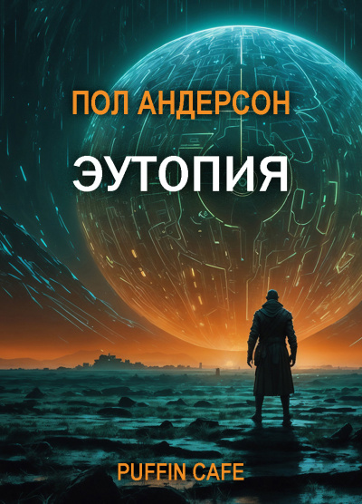 Слушайте бесплатные аудиокниги на русском языке | Audiobukva.ru Андерсон Пол – Эутопия