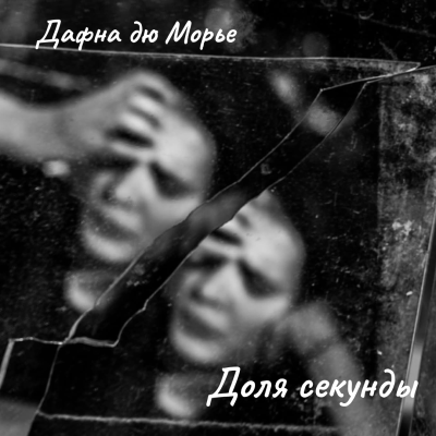 Слушайте бесплатные аудиокниги на русском языке | Audiobukva.ru Дю Морье Дафна – Доля секунды