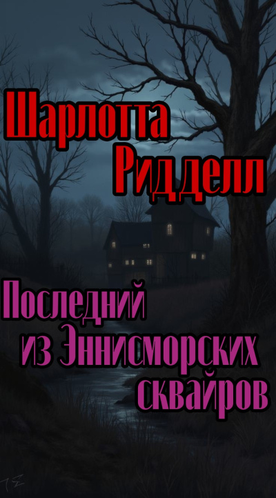 Слушайте бесплатные аудиокниги на русском языке | Audiobukva.ru Ридделл Шарлотта – Последний из Эннисморских сквайров